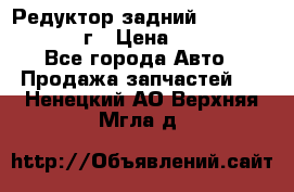 Редуктор задний Nisan Patrol 2012г › Цена ­ 30 000 - Все города Авто » Продажа запчастей   . Ненецкий АО,Верхняя Мгла д.